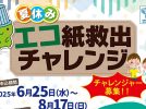 【堺市】小学生の夏休みにぴったり！「エコ紙救出チャレンジ」チャレンジャー8月17日まで募集中！
